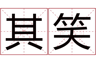 其笑名字寓意