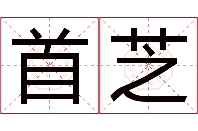 首芝名字寓意