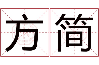 方简名字寓意