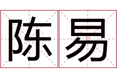 陈易名字寓意