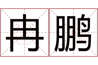 冉鹏名字寓意