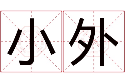 小外名字寓意