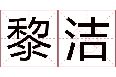 黎洁名字寓意