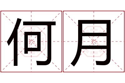 何月名字寓意