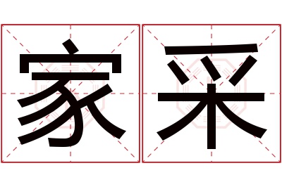 家采名字寓意