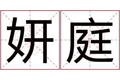 妍庭名字寓意