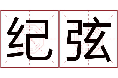 纪弦名字寓意