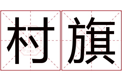 村旗名字寓意