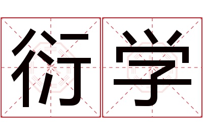 衍学名字寓意