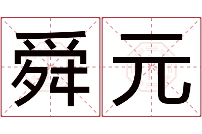 舜元名字寓意