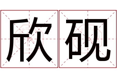 欣砚名字寓意