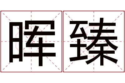 晖臻名字寓意