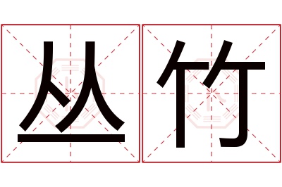 丛竹名字寓意