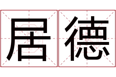 居德名字寓意 居德名字寓意