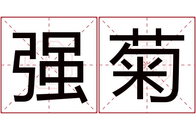 强菊名字寓意