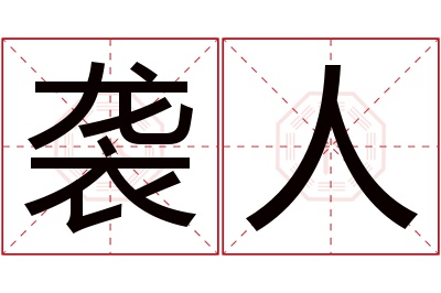 袭人名字寓意