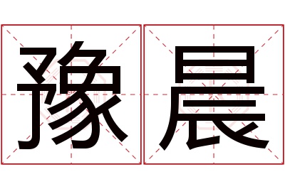 豫晨名字寓意 豫晨名字寓意