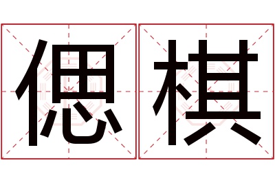 偲棋名字寓意