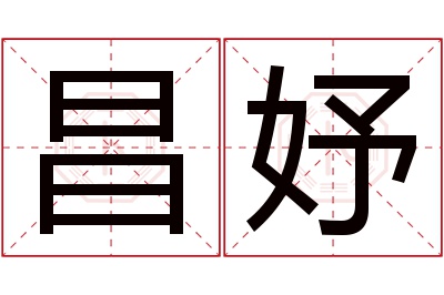 昌妤名字寓意