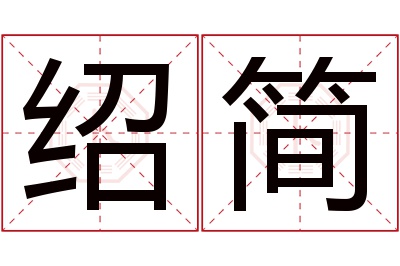 绍简名字寓意