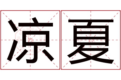 凉夏名字寓意