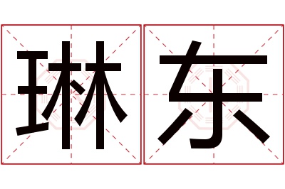 琳东名字寓意