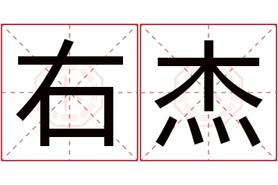 右杰名字寓意