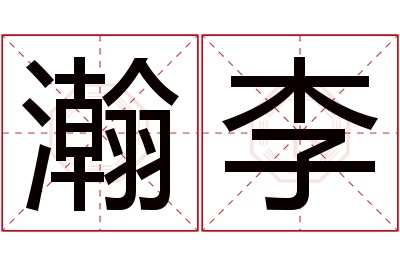 瀚李名字寓意