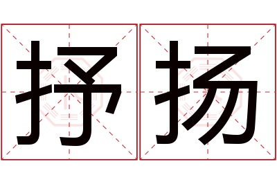 抒扬名字寓意