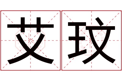 艾玟名字寓意