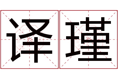 译瑾名字寓意