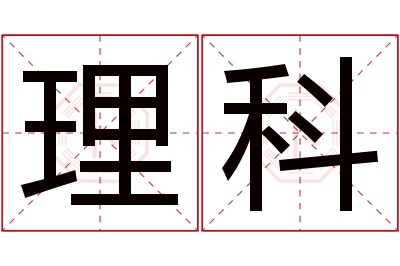 理科名字寓意