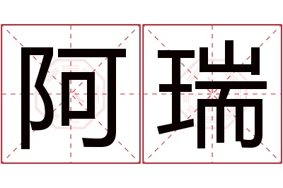 阿瑞名字寓意