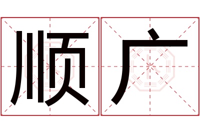 顺广名字寓意