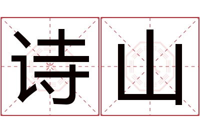 诗山名字寓意