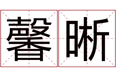 馨晰名字寓意