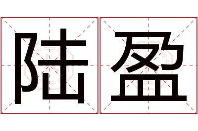 陆盈名字寓意