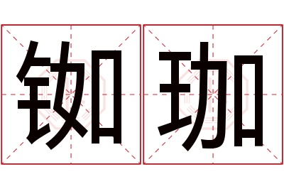 铷珈名字寓意