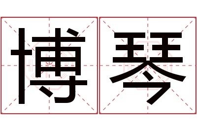 博琴名字寓意