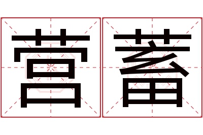 营蓄名字寓意