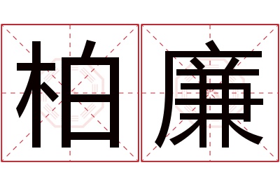 柏廉名字寓意