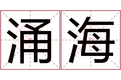 涌海名字寓意