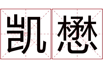 凯懋名字寓意