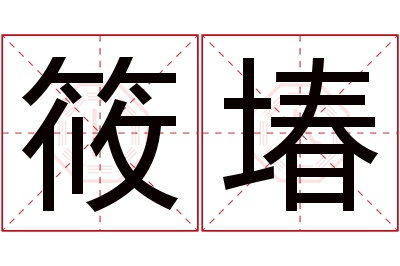 筱堾名字寓意