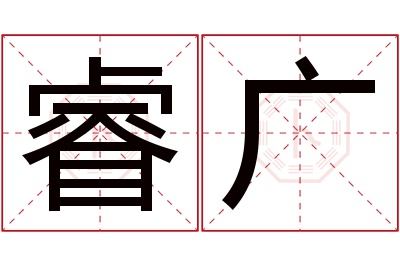 睿广名字寓意