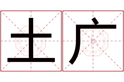 土广名字寓意