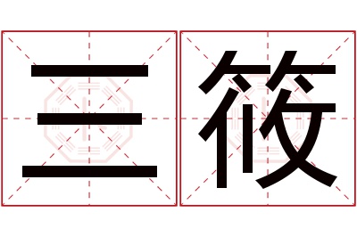 三筱名字寓意