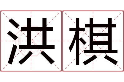 洪棋名字寓意