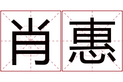 肖惠名字寓意