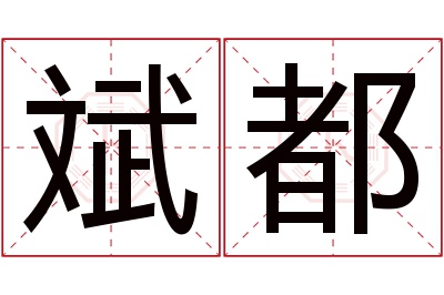 斌都名字寓意